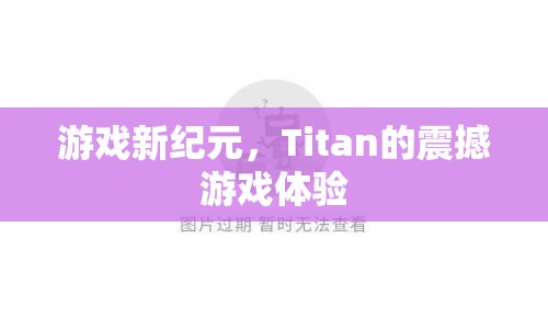 Titan引領(lǐng)游戲新紀(jì)元，震撼游戲體驗(yàn)