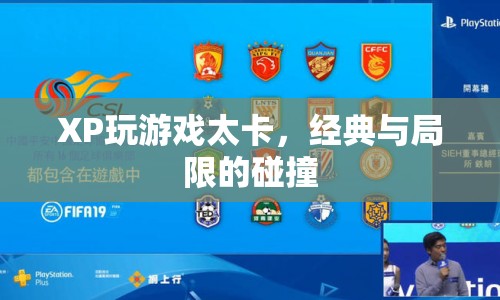 XP系統(tǒng)游戲卡頓，經(jīng)典與局限的碰撞與挑戰(zhàn)