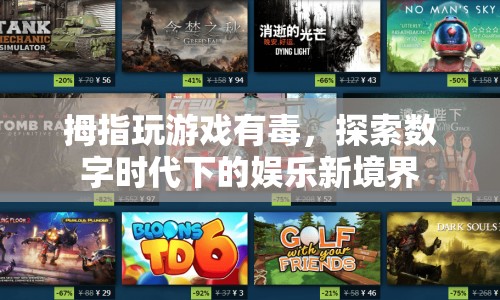探索數(shù)字時(shí)代下的娛樂新境界，拇指玩游戲的魔力與挑戰(zhàn)