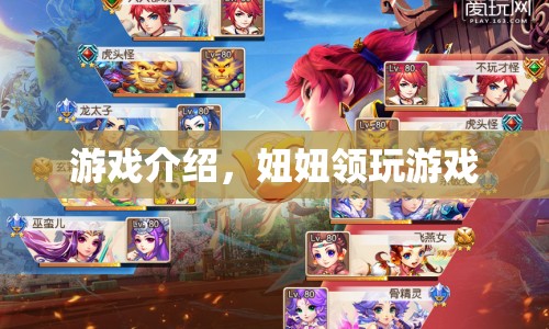妞妞領你暢游游戲世界