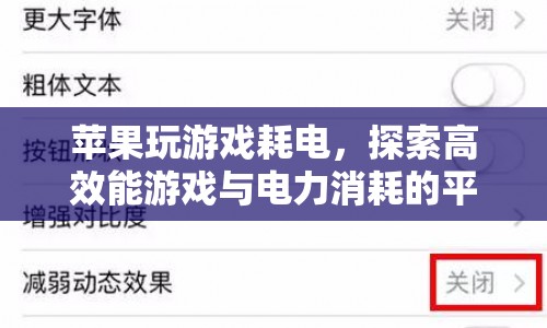 如何在高效能游戲與電力消耗間找到平衡點？