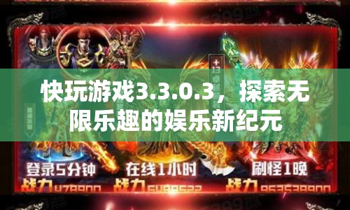 快玩游戲3.3.0.3，開啟娛樂(lè)新紀(jì)元，探索無(wú)限樂(lè)趣