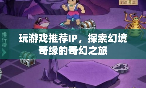 探索幻境奇緣，奇幻之旅的推薦IP