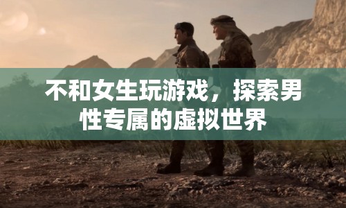 男性專屬虛擬世界，逃離與女生共玩的束縛