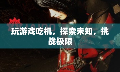 挑戰(zhàn)極限，探索未知，游戲玩家的無限可能