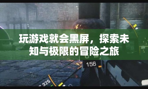 探索未知與極限的冒險(xiǎn)之旅，游戲黑屏之謎