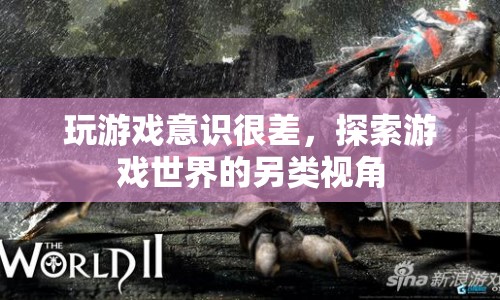 游戲意識差？探索另類視角，解鎖游戲新世界！