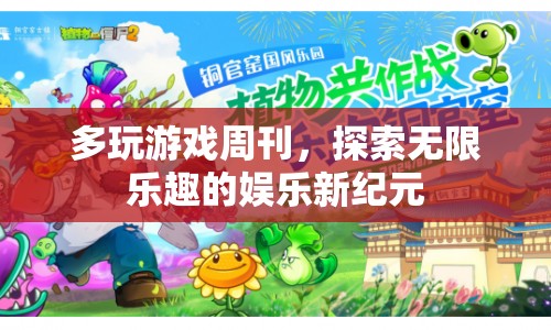 探索娛樂新紀(jì)元，多玩游戲周刊帶您領(lǐng)略無限樂趣