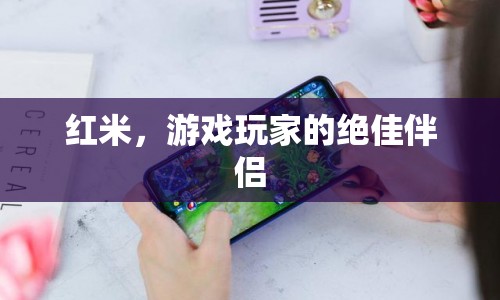紅米，游戲玩家的絕佳伴侶