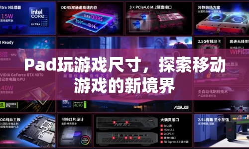 探索移動游戲新境界，Pad尺寸游戲新體驗