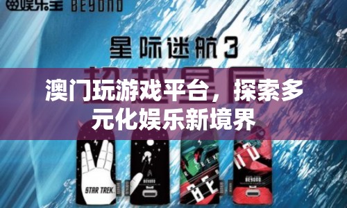 澳門游戲平臺，探索多元化娛樂新境界