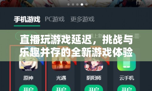 直播游戲，挑戰(zhàn)與樂(lè)趣并存的全新體驗(yàn)