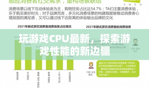 探索游戲性能新邊疆，最新CPU技術(shù)引領(lǐng)游戲體驗