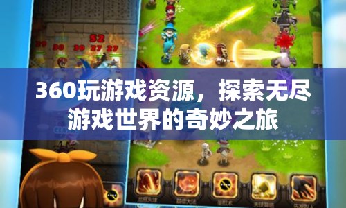 探索360度游戲資源，開(kāi)啟無(wú)盡游戲世界的奇妙之旅