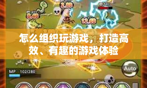 如何組織高效有趣的游戲體驗(yàn)