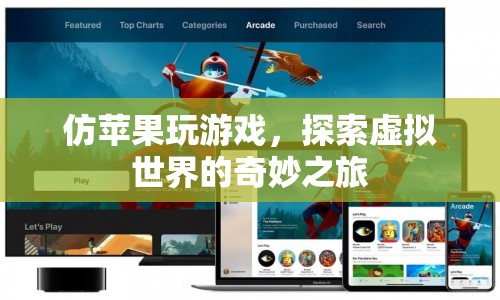 探索虛擬世界的奇妙之旅，仿蘋果玩游戲