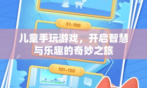 兒童手玩游戲，開啟智慧與樂趣的奇妙之旅