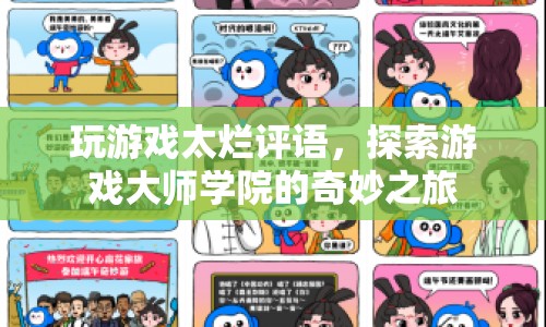 探索游戲大師學(xué)院，提升游戲技能，告別太爛評(píng)語(yǔ)