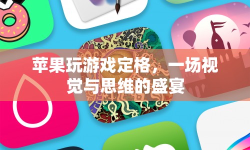 蘋果游戲定格，視覺與思維的盛宴