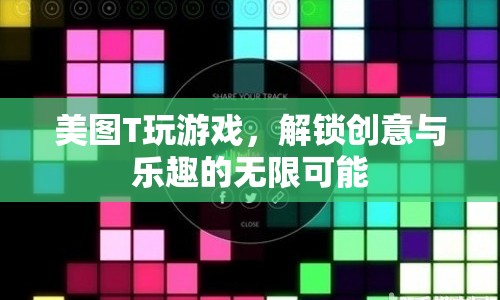 美圖T系列解鎖創(chuàng)意與樂趣，玩游戲的無限可能