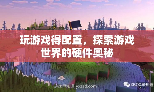 探索游戲世界的硬件奧秘，揭秘游戲配置