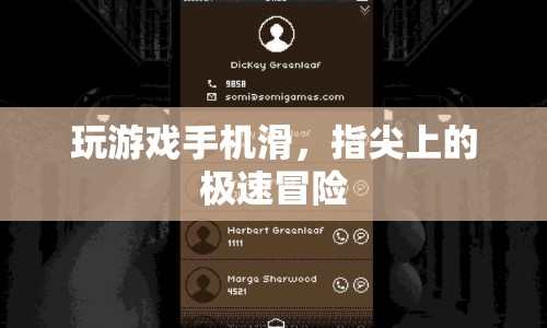 指尖上的極速冒險(xiǎn)，手機(jī)游戲滑動(dòng)的樂趣與挑戰(zhàn)