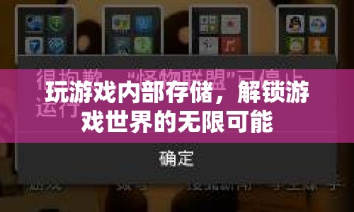 解鎖游戲世界的無限可能，玩轉(zhuǎn)內(nèi)部存儲(chǔ)