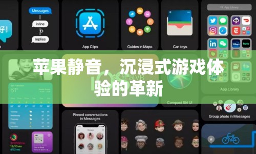 蘋果靜音，沉浸式游戲體驗(yàn)的革新