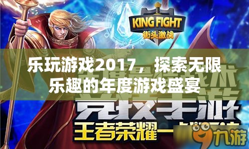 探索無限樂趣，2017年度游戲盛宴來襲