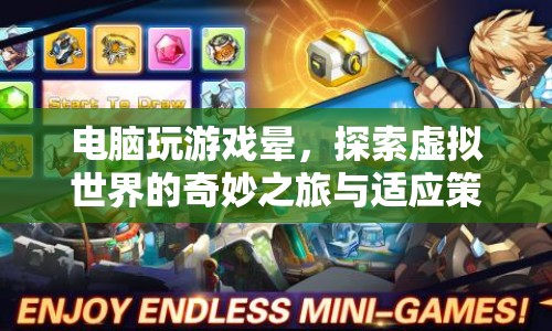 探索虛擬世界，電腦游戲暈眩的奇妙之旅與適應(yīng)策略