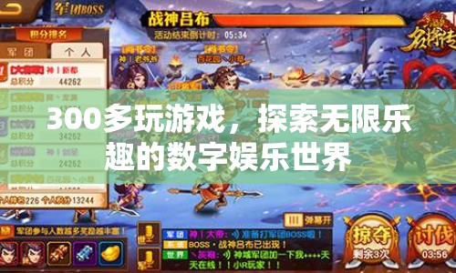 探索無限樂趣，300多款游戲打造數(shù)字娛樂新體驗(yàn)