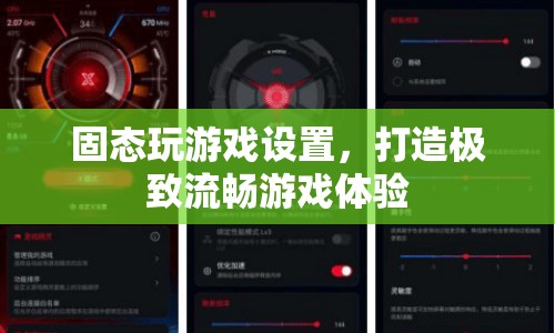 如何設(shè)置固態(tài)玩游戲，打造極致流暢游戲體驗(yàn)