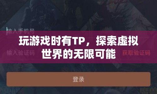 探索虛擬世界的無限可能，TP助你暢游游戲世界