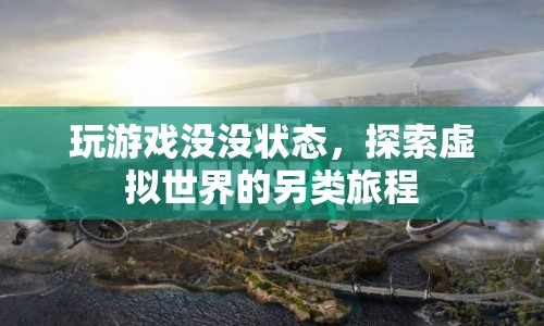探索虛擬世界的另類旅程，游戲狀態(tài)與心理體驗(yàn)