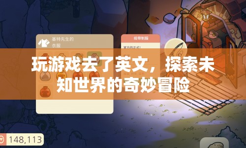 探索未知世界的奇妙冒險(xiǎn)，游戲之旅的英語挑戰(zhàn)
