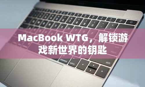 MacBook WTG，解鎖游戲新世界的關(guān)鍵