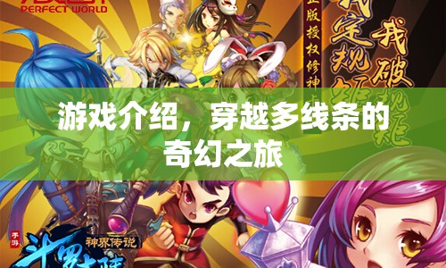 穿越多線條的奇幻之旅，一場(chǎng)冒險(xiǎn)的啟程
