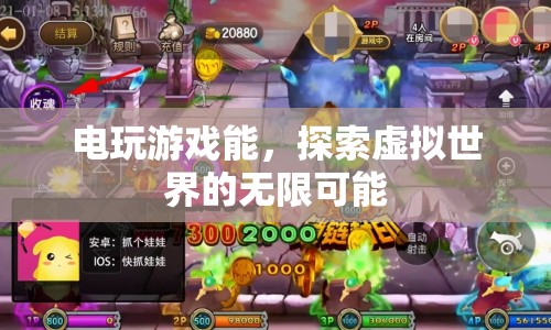 電玩游戲，探索虛擬世界的無限可能