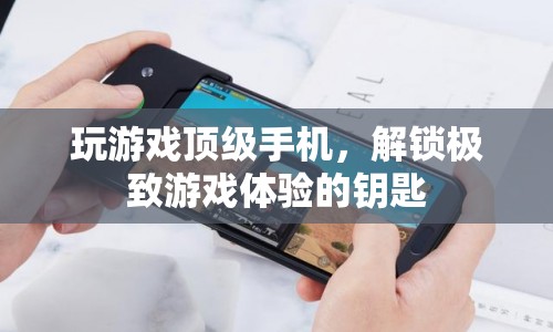 頂級手機解鎖極致游戲體驗