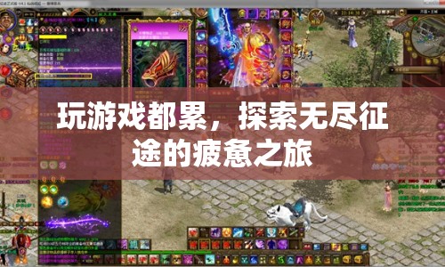 無盡征途，探索之旅的疲憊與收獲