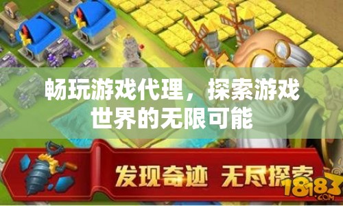 探索游戲世界，暢玩游戲代理的無限可能