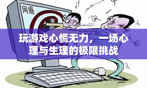 一場(chǎng)心理與生理的極限挑戰(zhàn)，玩游戲心慌無(wú)力