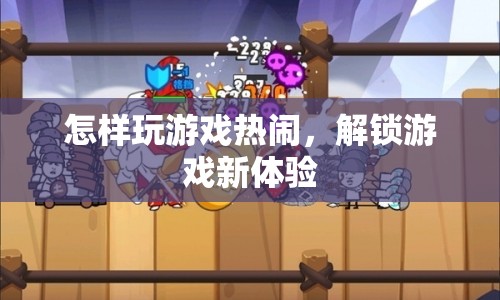 解鎖游戲新體驗，如何玩游戲更熱鬧