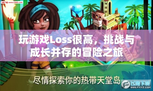 挑戰(zhàn)與成長，在游戲的冒險中面對高Loss