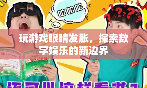 玩游戲致眼睛發(fā)脹，數(shù)字娛樂(lè)新邊界的挑戰(zhàn)