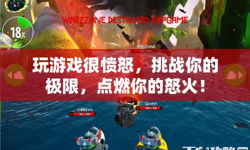 怒火中燒，挑戰(zhàn)極限的憤怒游戲之旅