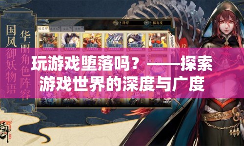 玩游戲是否墮落？探索游戲世界的深度與廣度