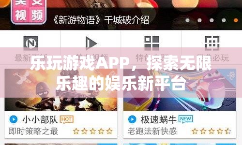 樂玩游戲APP，探索無限樂趣的娛樂新平臺