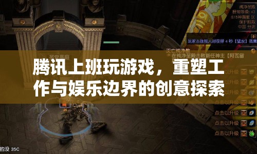 騰訊上班玩游戲，重塑工作與娛樂邊界的創(chuàng)意探索