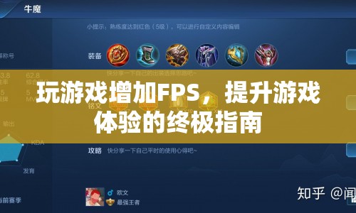 提升FPS，打造流暢游戲體驗的終極指南